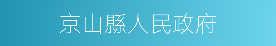 京山縣人民政府的同義詞