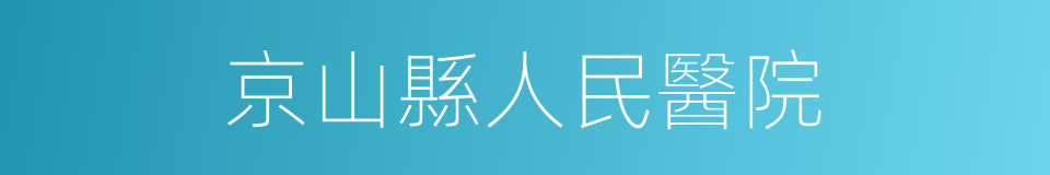 京山縣人民醫院的同義詞