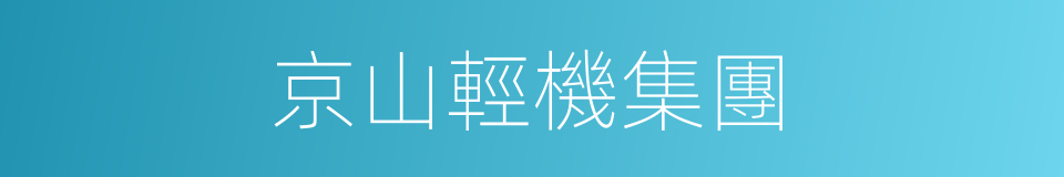 京山輕機集團的同義詞