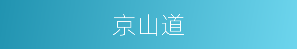 京山道的同义词