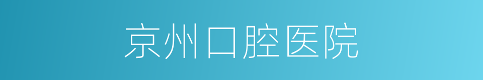 京州口腔医院的同义词