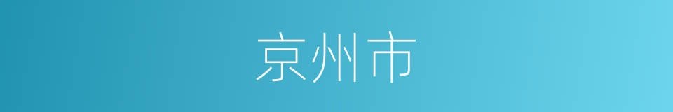 京州市的同义词