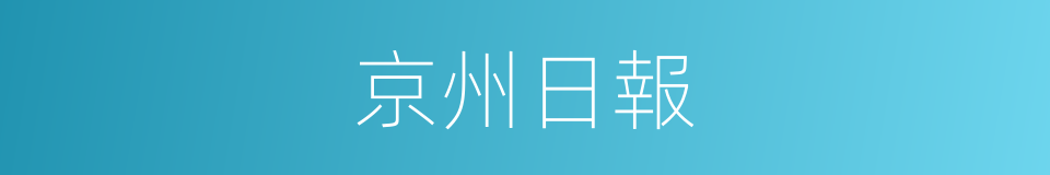 京州日報的同義詞