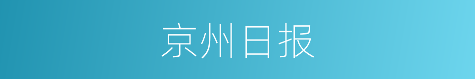 京州日报的同义词