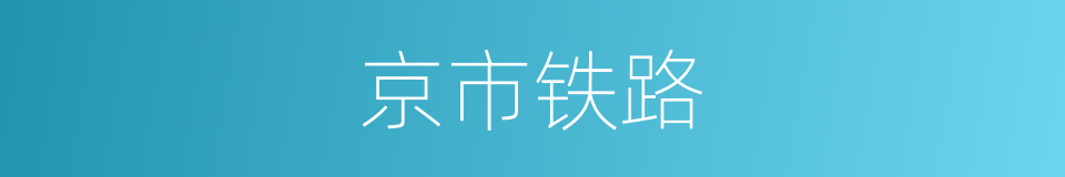 京市铁路的同义词
