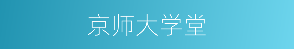 京师大学堂的同义词