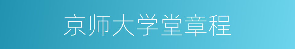 京师大学堂章程的同义词