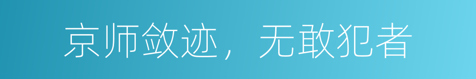 京师敛迹，无敢犯者的同义词