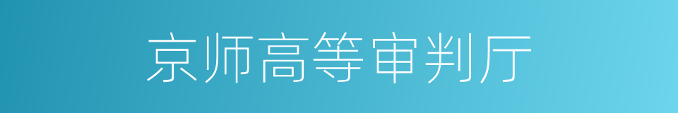 京师高等审判厅的意思