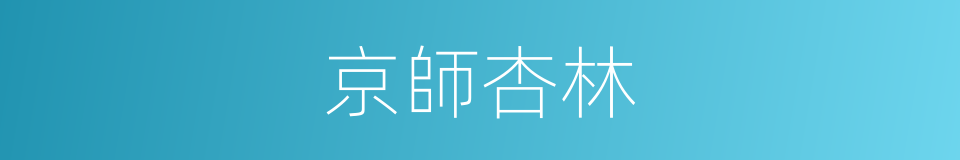 京師杏林的同義詞