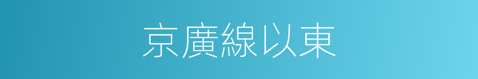 京廣線以東的同義詞