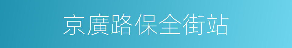 京廣路保全街站的同義詞