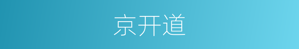 京开道的同义词