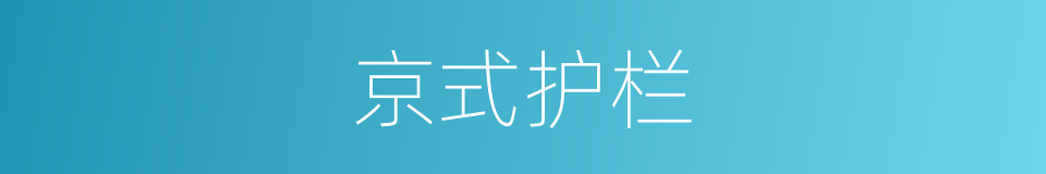 京式护栏的同义词