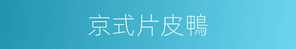 京式片皮鴨的同義詞
