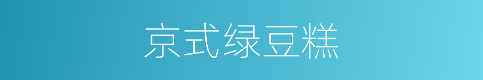 京式绿豆糕的同义词