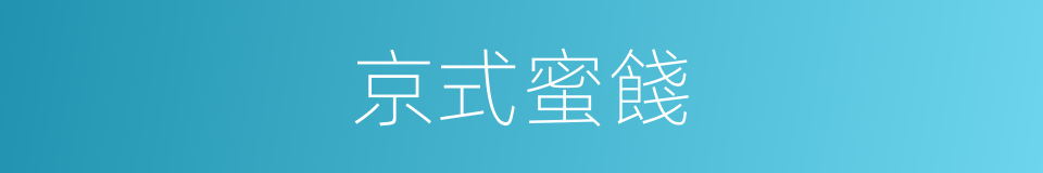 京式蜜餞的同義詞