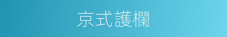 京式護欄的同義詞