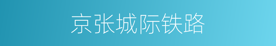 京张城际铁路的同义词