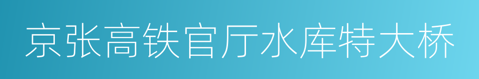 京张高铁官厅水库特大桥的同义词