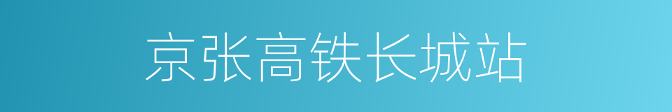 京张高铁长城站的同义词