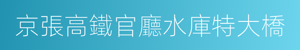 京張高鐵官廳水庫特大橋的同義詞