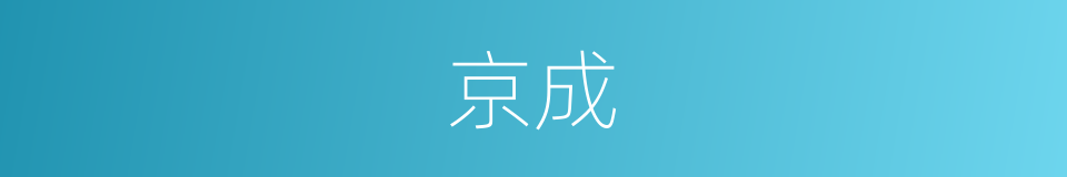 京成的同义词