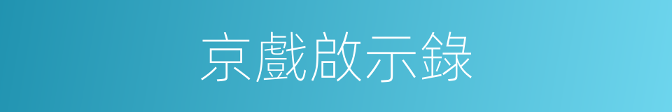 京戲啟示錄的同義詞