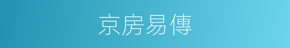 京房易傳的同義詞