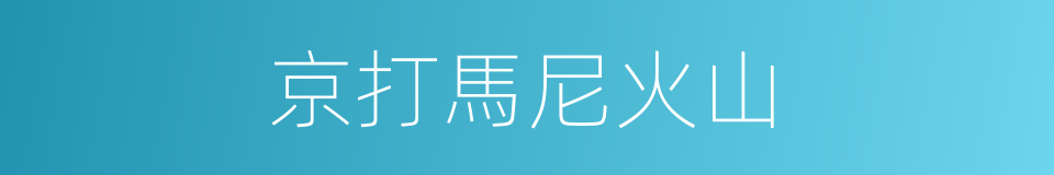 京打馬尼火山的同義詞