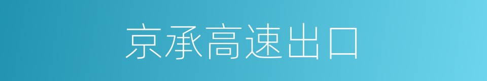京承高速出口的同义词
