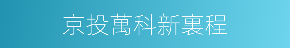 京投萬科新裏程的意思