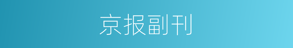 京报副刊的同义词