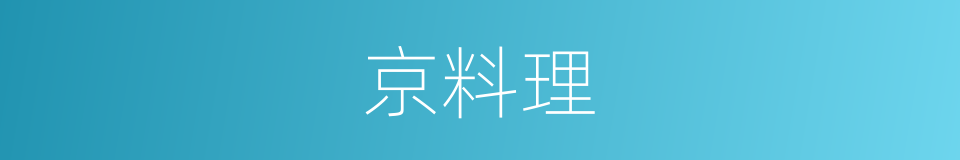 京料理的同义词