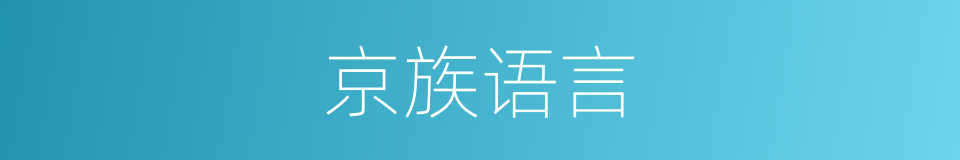 京族语言的同义词