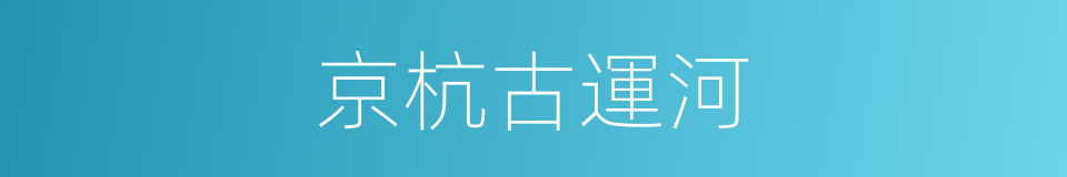 京杭古運河的同義詞