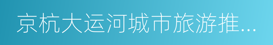 京杭大运河城市旅游推广联盟的意思