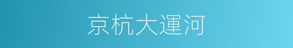 京杭大運河的同義詞