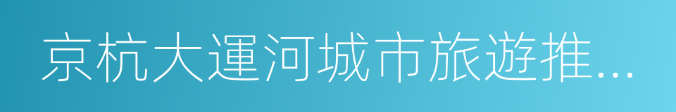 京杭大運河城市旅遊推廣聯盟的同義詞