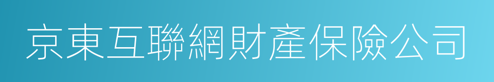 京東互聯網財產保險公司的同義詞