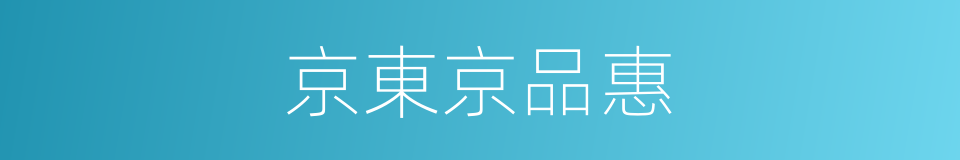 京東京品惠的同義詞