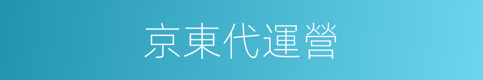 京東代運營的意思