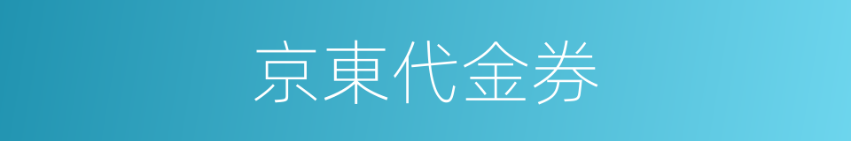 京東代金券的同義詞