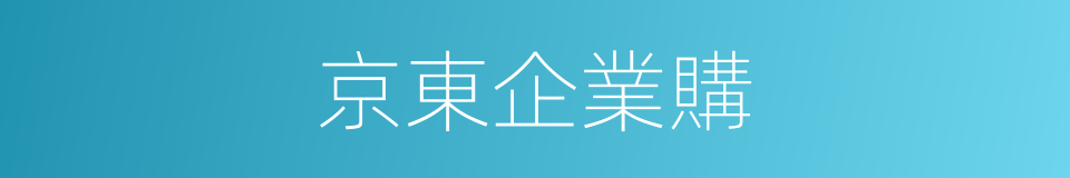 京東企業購的同義詞