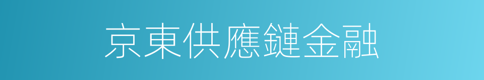 京東供應鏈金融的同義詞