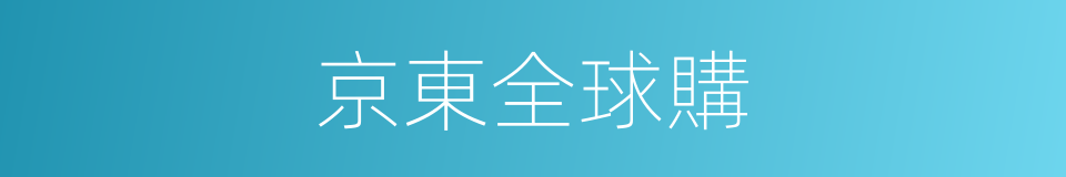 京東全球購的同義詞