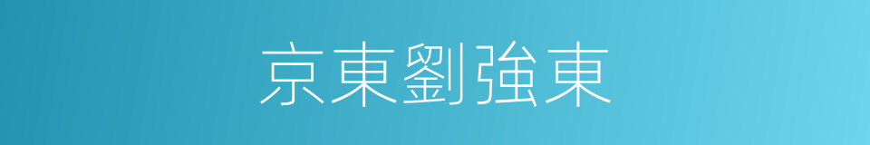 京東劉強東的同義詞