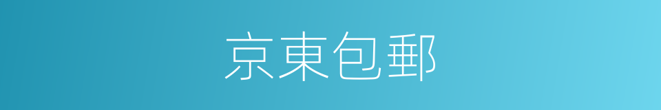 京東包郵的同義詞