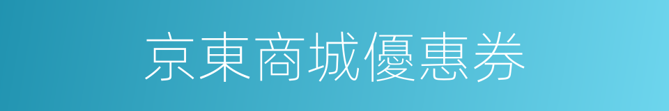 京東商城優惠券的同義詞