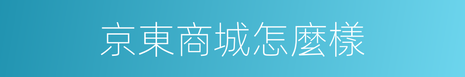 京東商城怎麼樣的同義詞